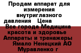 Продам аппарат для измерения внутриглазного давления › Цена ­ 10 000 - Все города Медицина, красота и здоровье » Аппараты и тренажеры   . Ямало-Ненецкий АО,Муравленко г.